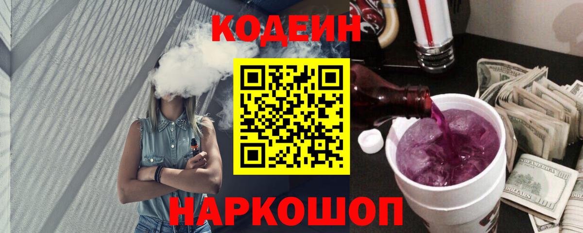 Обь  Codein Purple Drank  Вход с VPN 